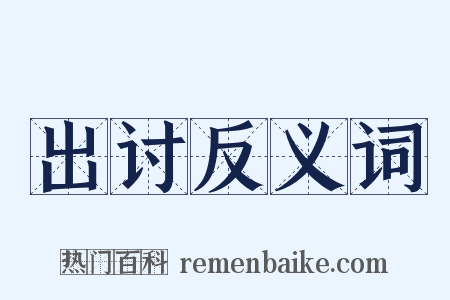 出讨反义词是什么意思的图片